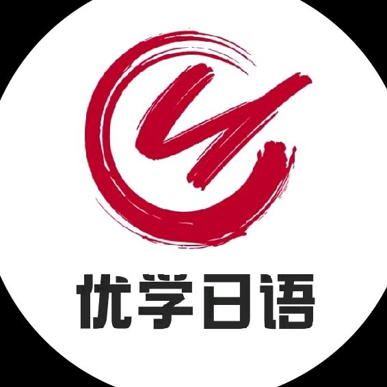 优学日语