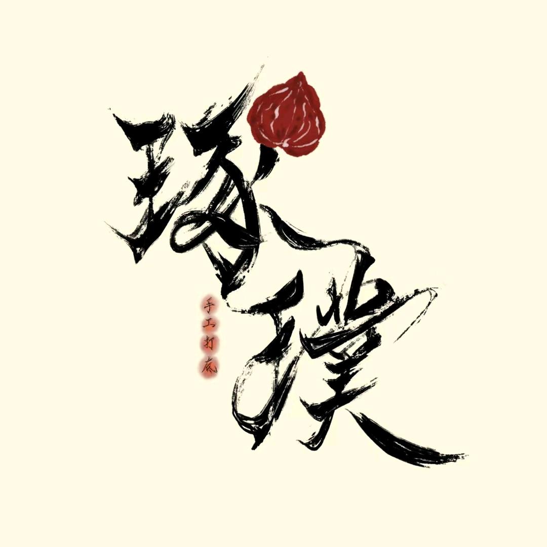 琢璞📿