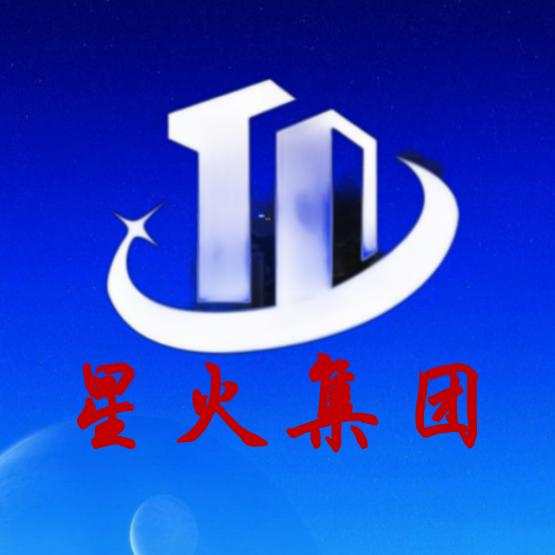 星火实业