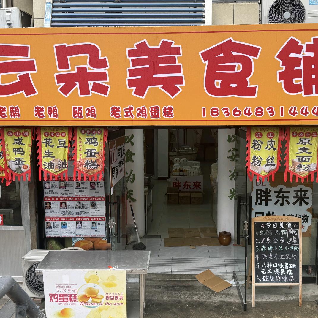 云朵美食铺（桃都店）