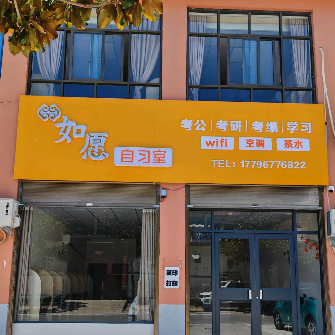 如愿自习室