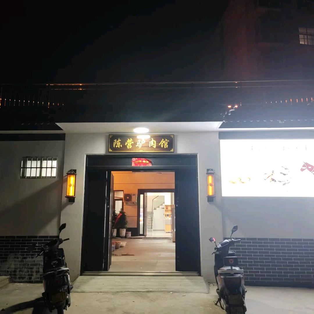 陈营驴肉馆