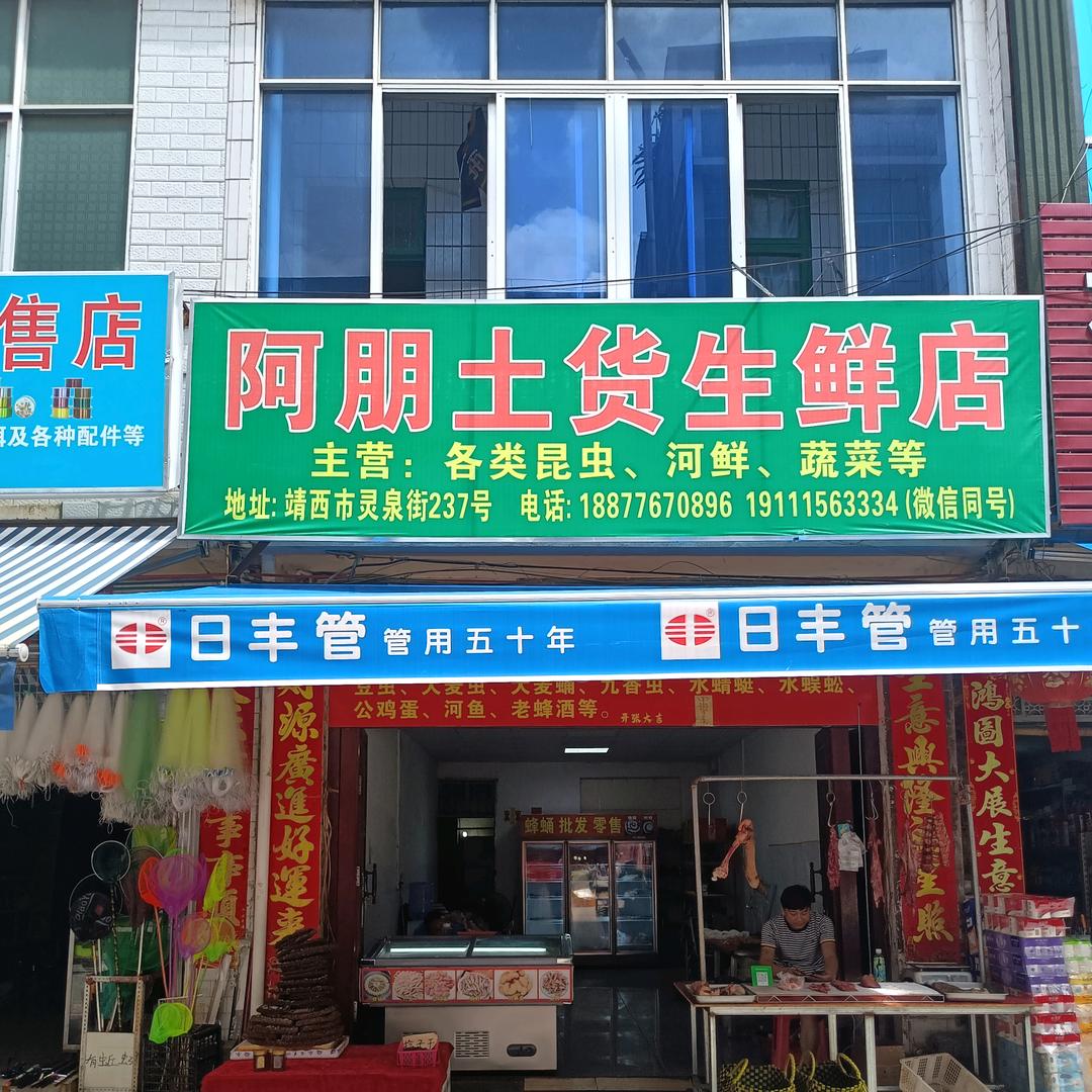 小芳卖土货