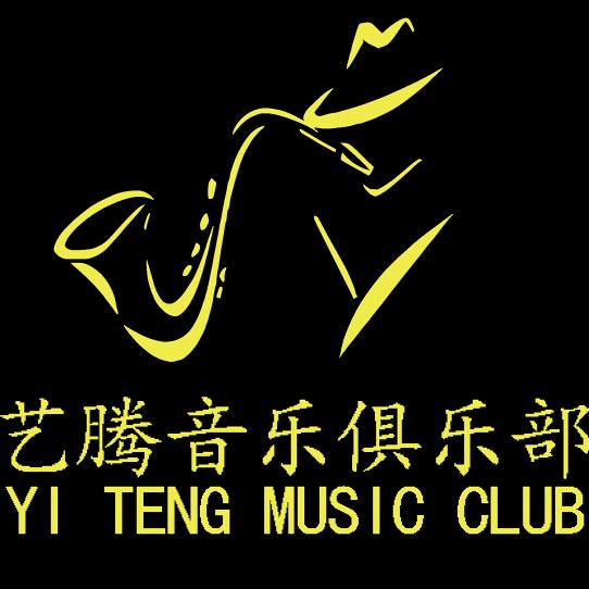 艺腾音乐俱乐部