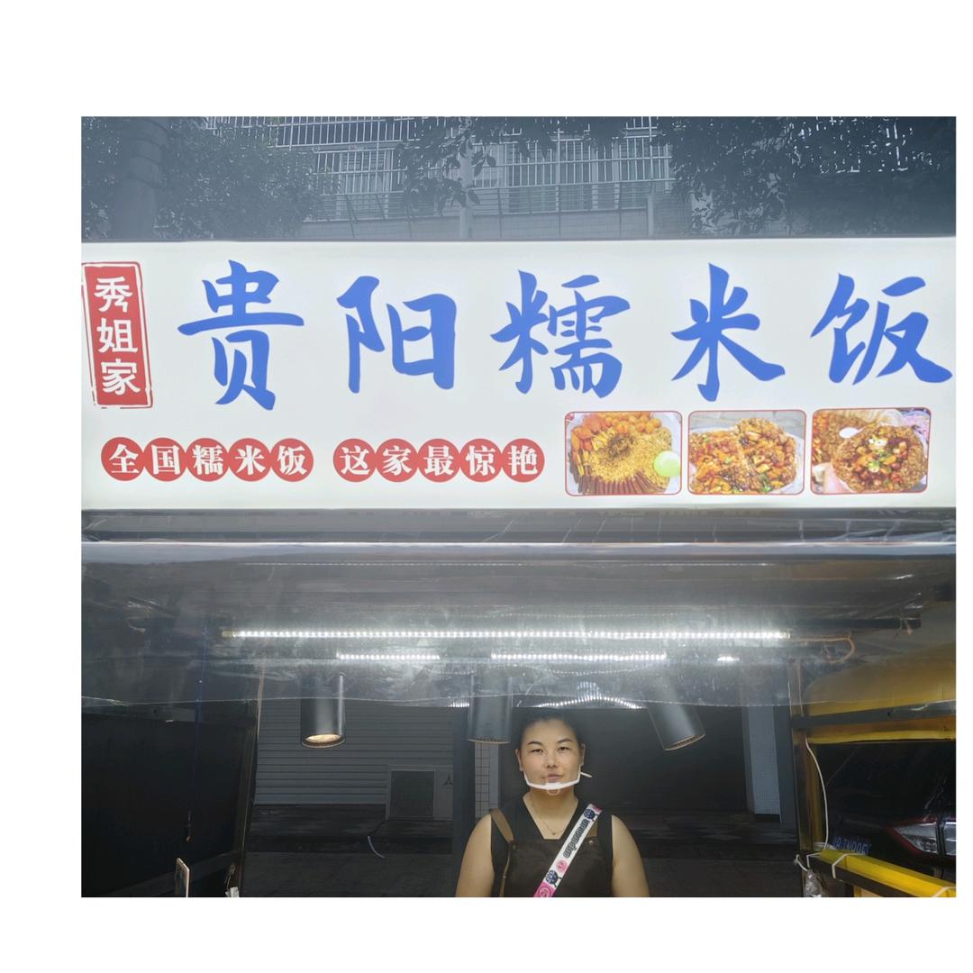 温溪秀姐家糯米饭，（温溪镇温中东路）