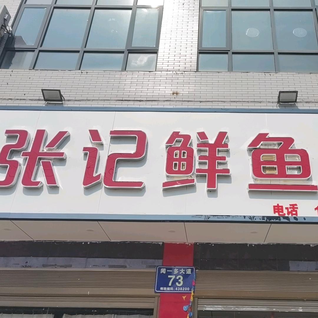 张记鲜鱼坊官方号