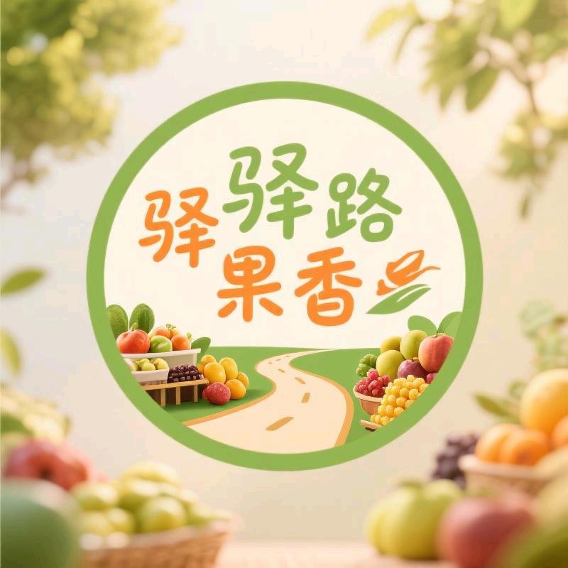 驿路果香