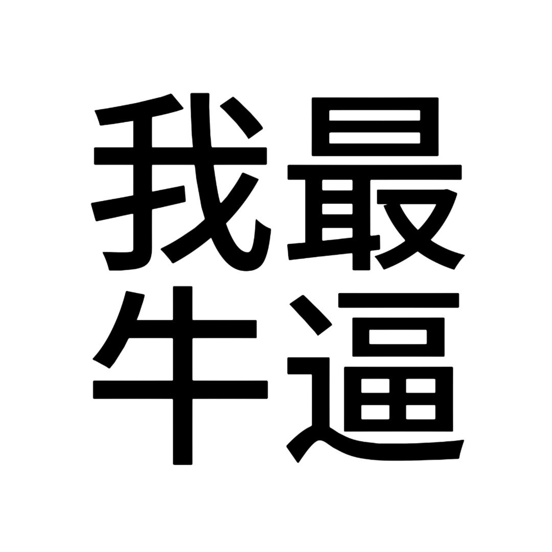 再心疼别人我是狗