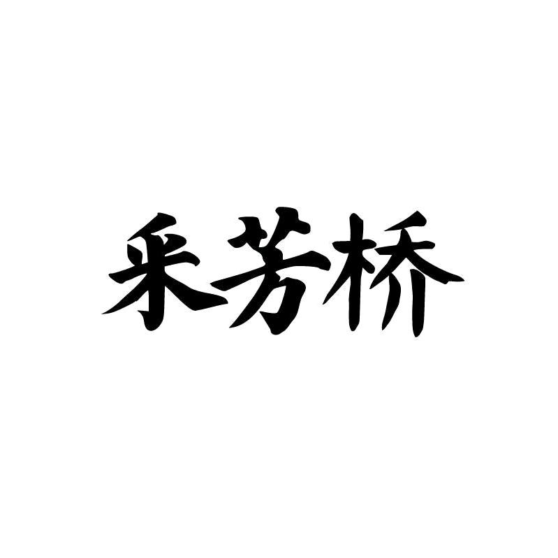 采芳桥美容旗舰店
