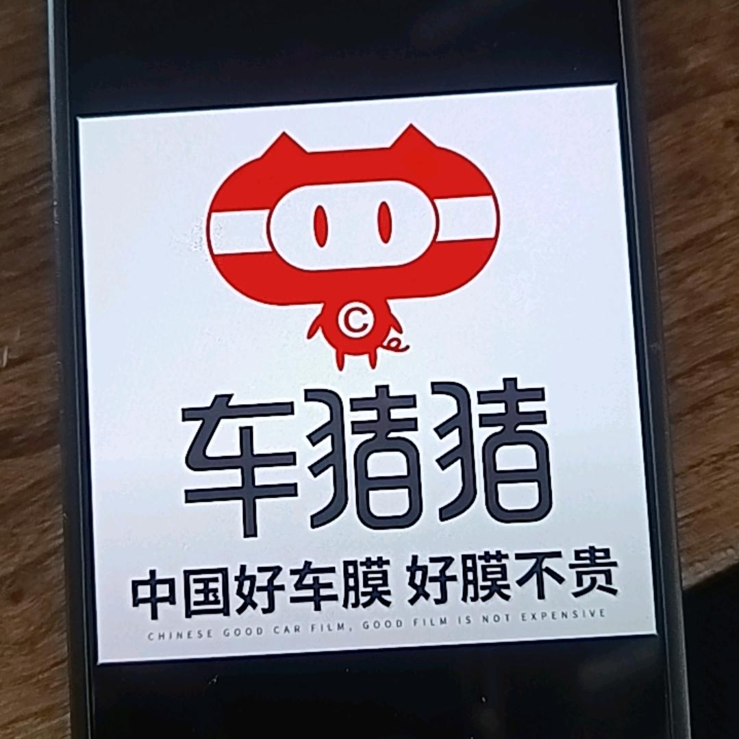 车猪猪汽车贴膜店