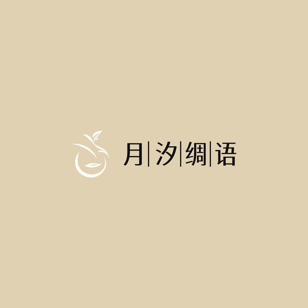 月汐绸语
