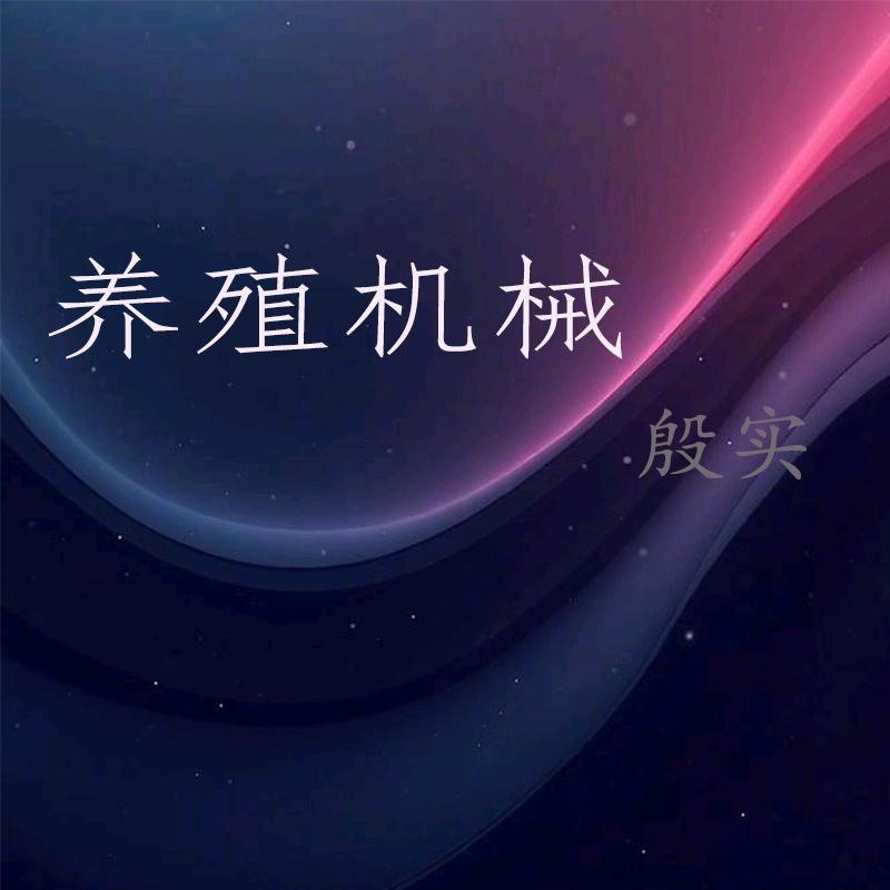 养殖机械殷实