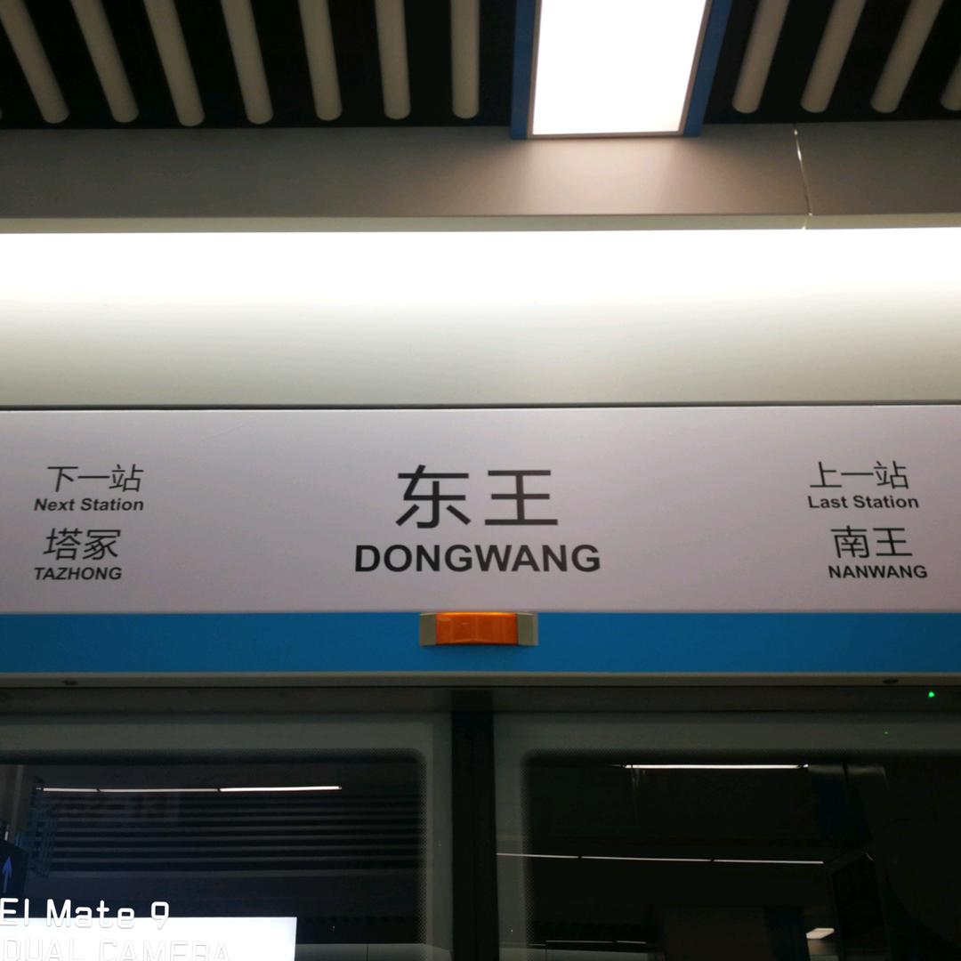 庄铁3号线东王站