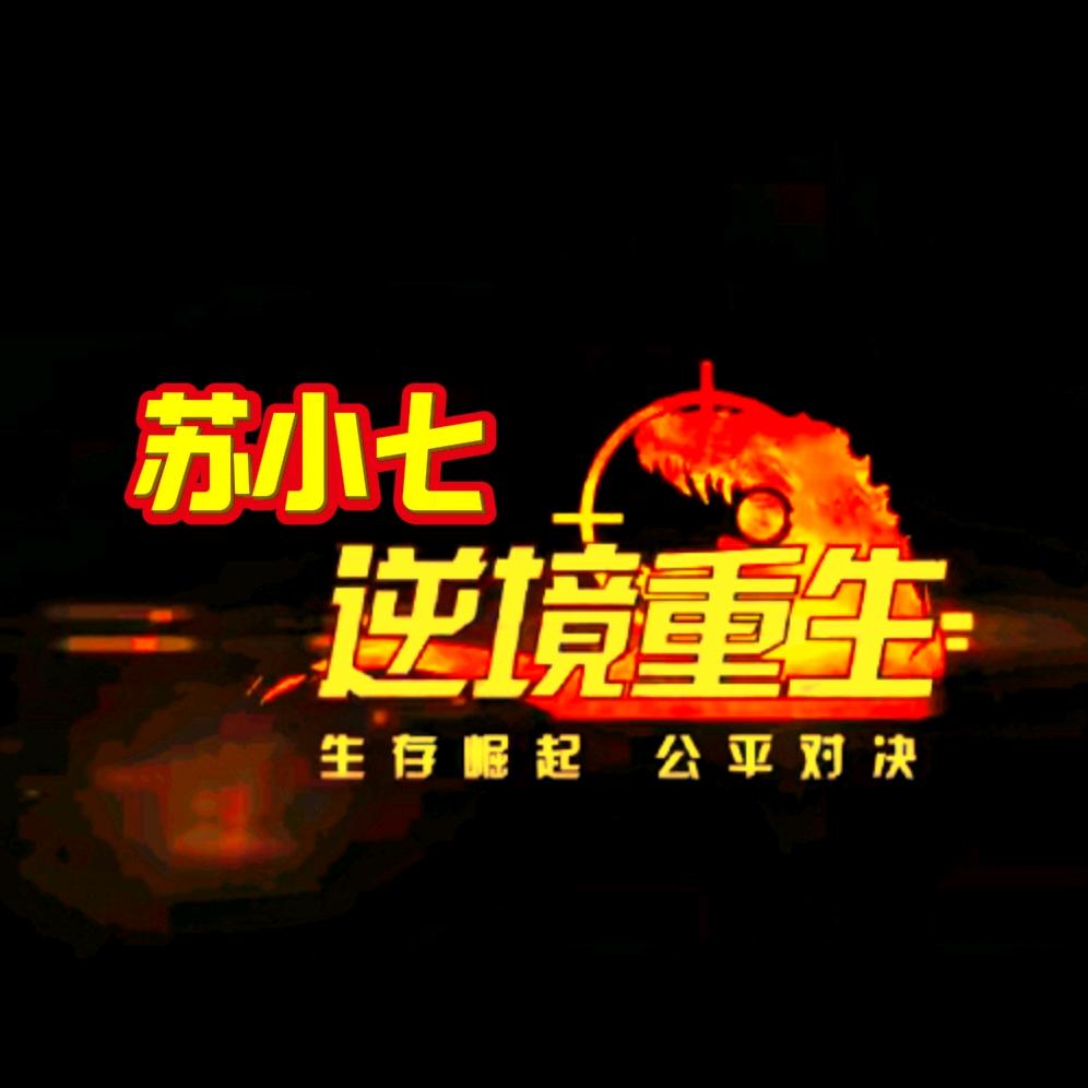苏小七哈哈哈