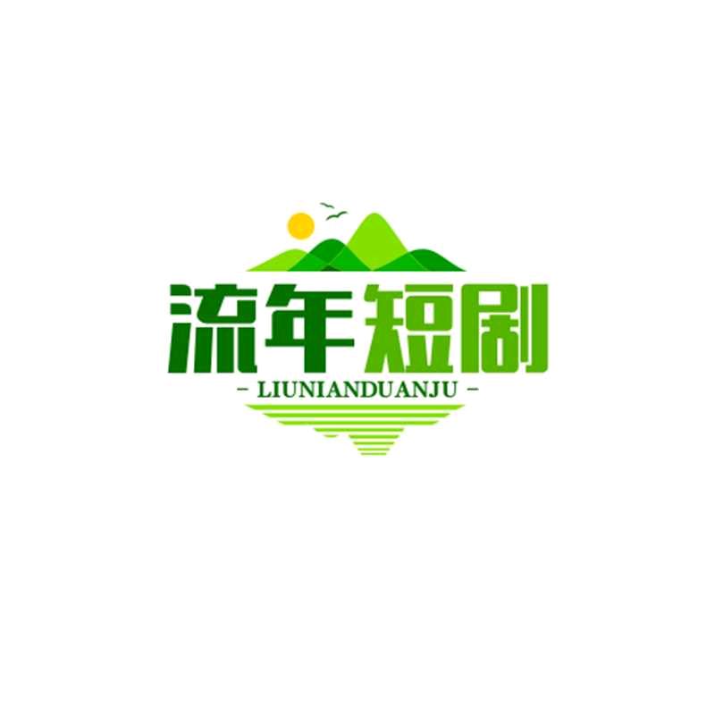 流年短剧