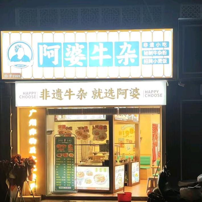 广州阿婆牛杂新兴分店