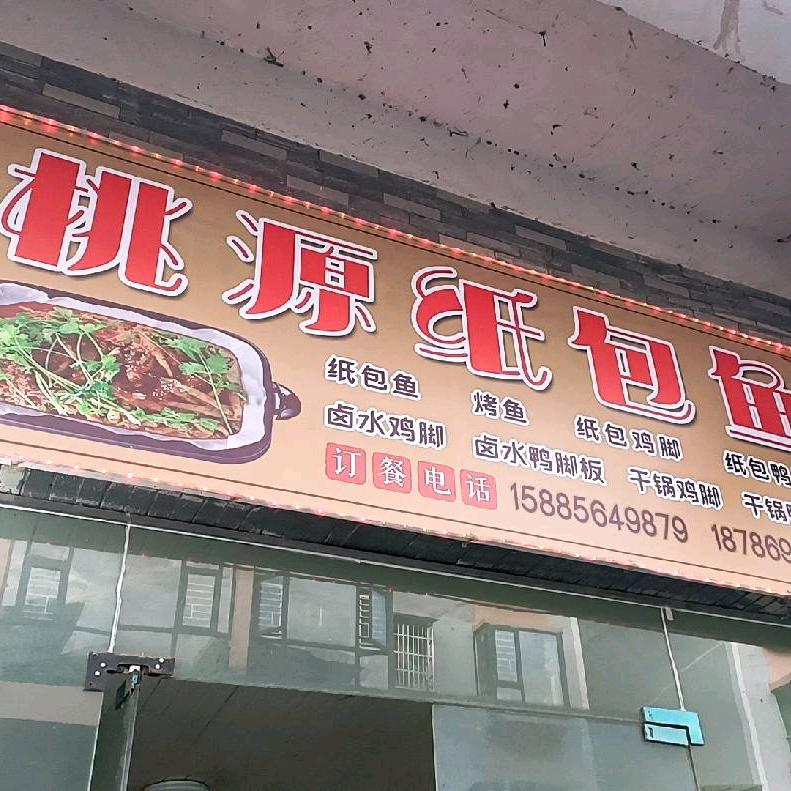 市坪桃源纸包鱼 纸包鸡脚