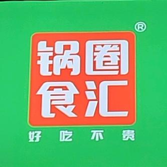 锅圈食汇九先生