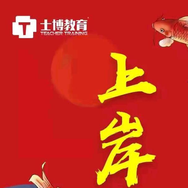 士博汉老师