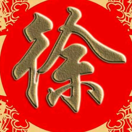 徐姐
