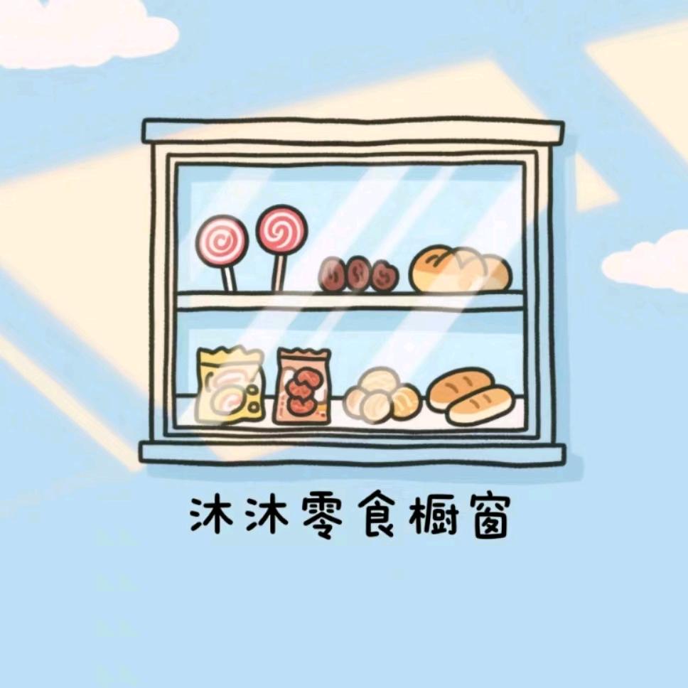 沐沐零食橱窗
