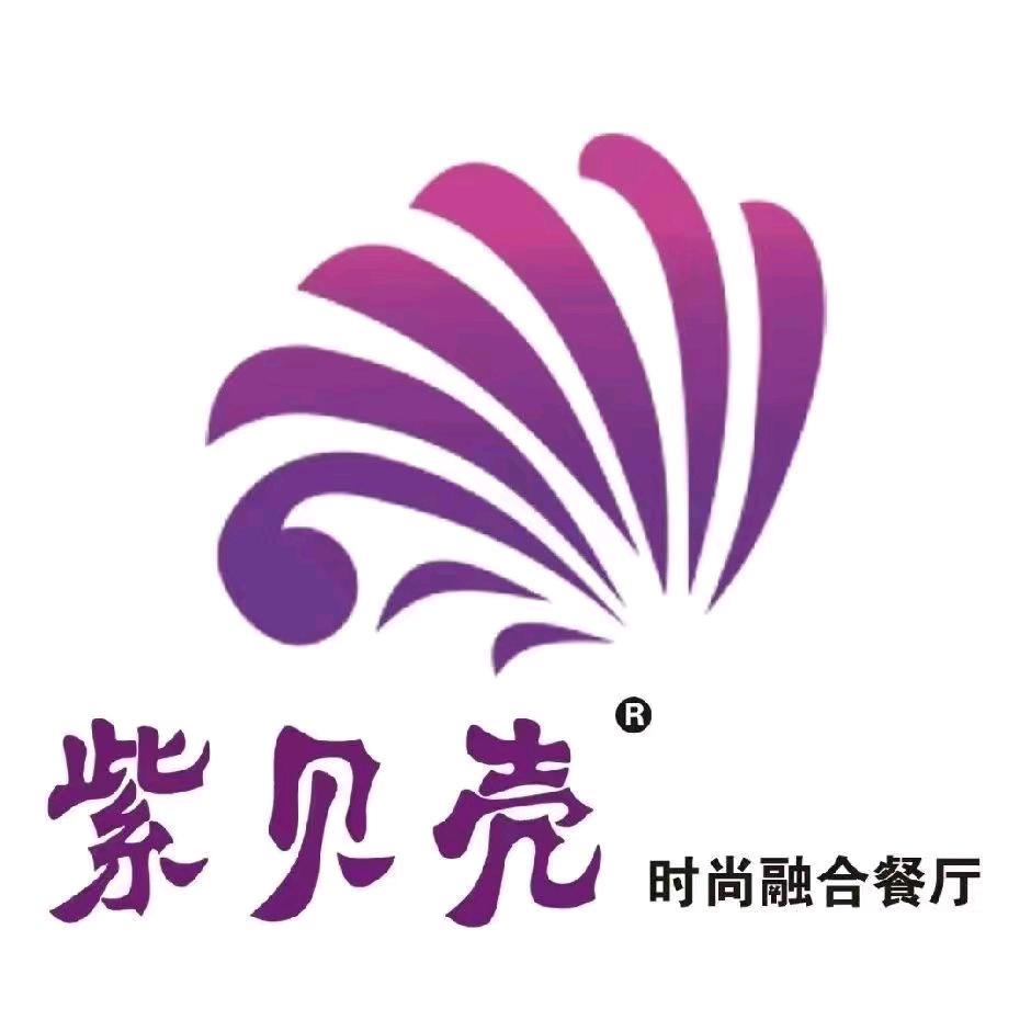 新紫贝壳时尚餐厅