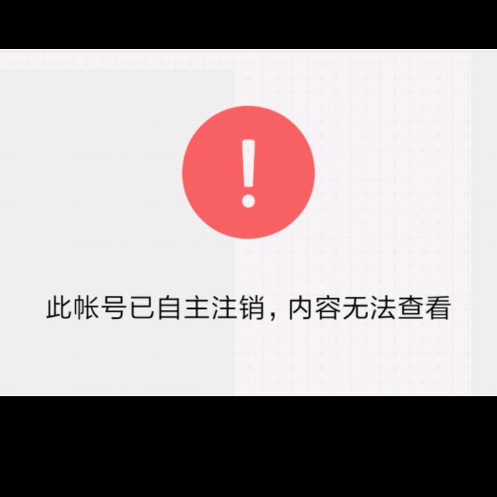 此号已注销