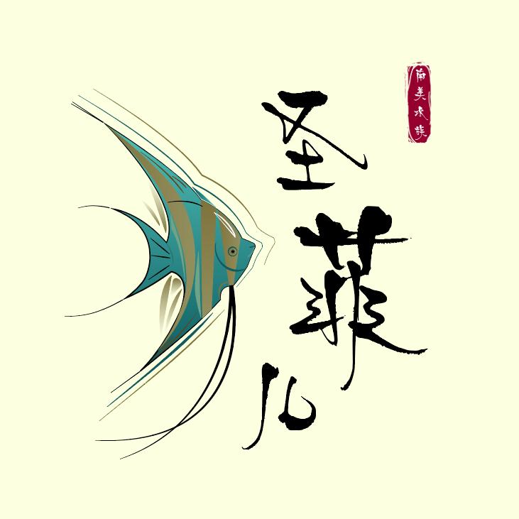 圣菲儿南美水族