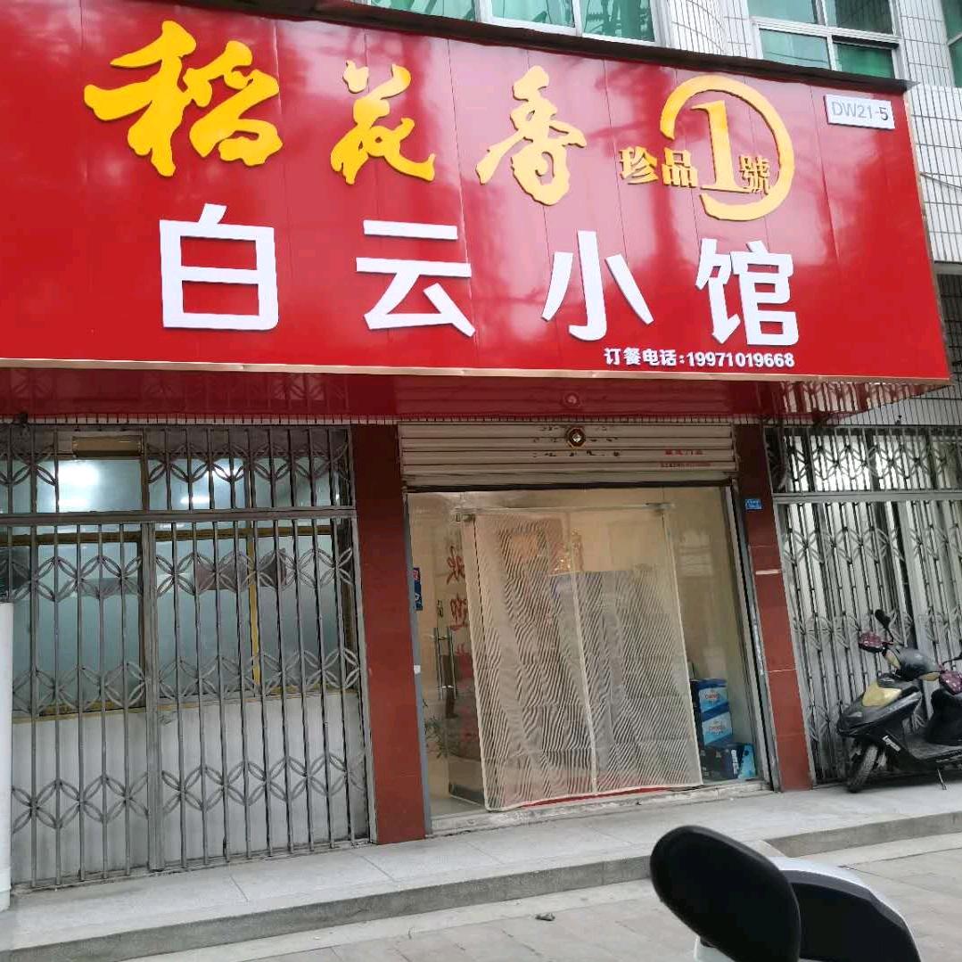 白云小馆