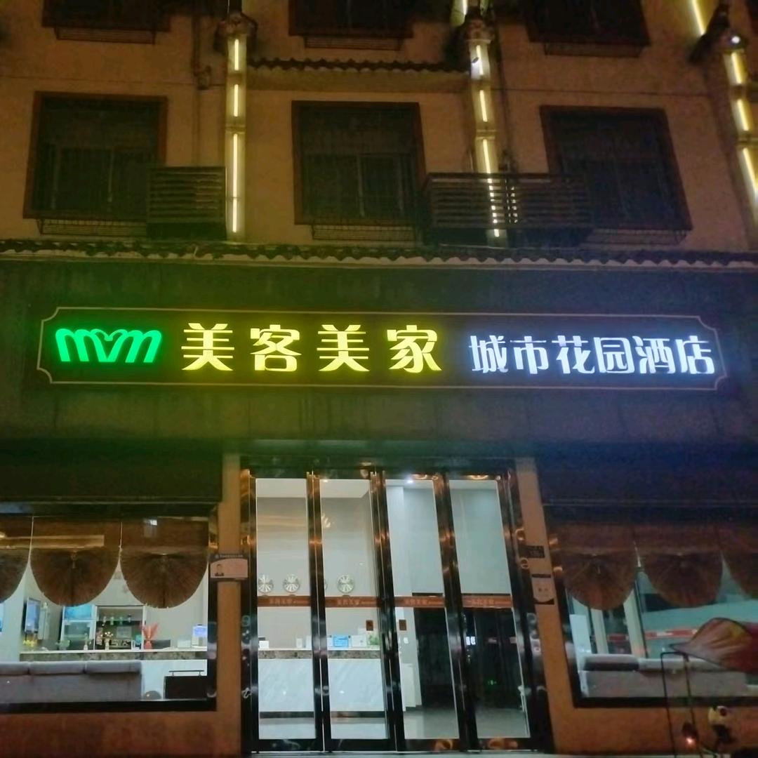 美客美家酒店