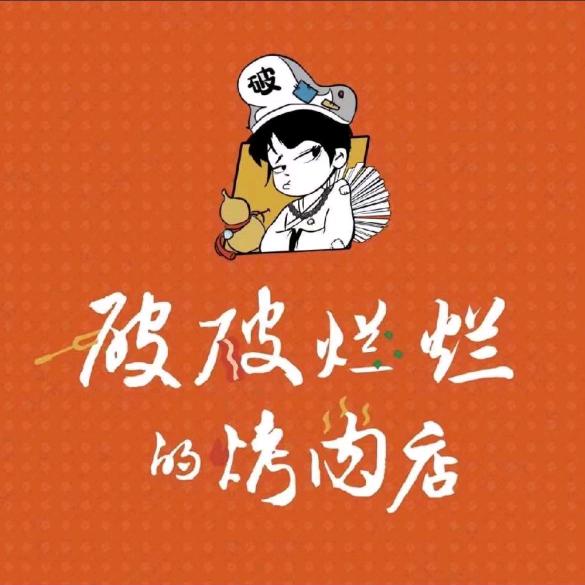 破破烂烂宜都店