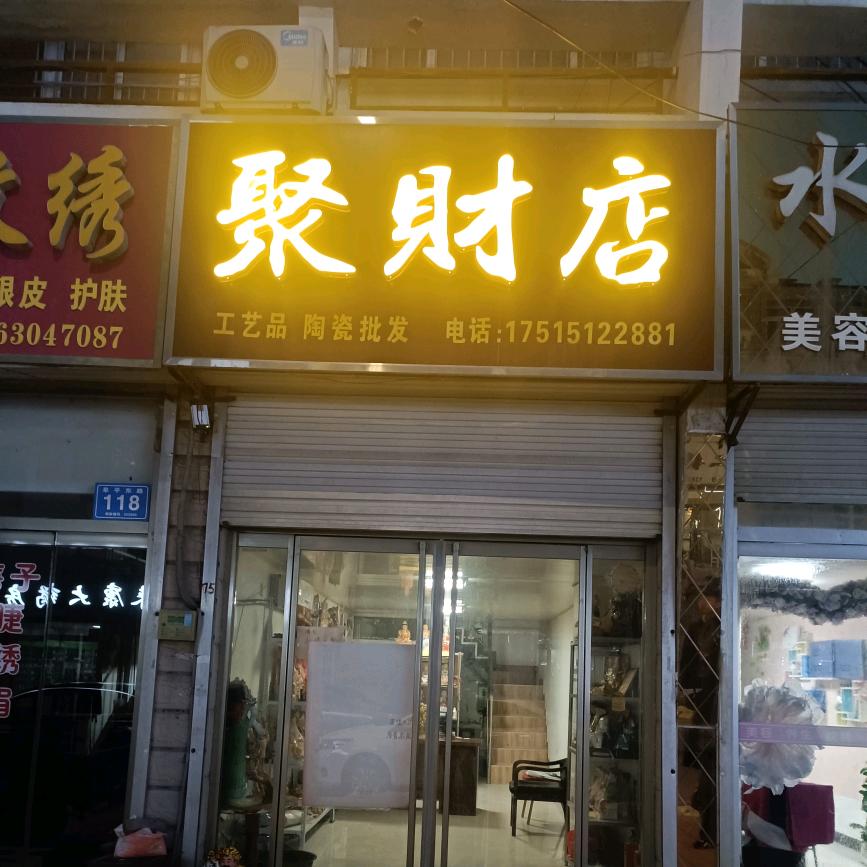乐陵聚财店福顺堂