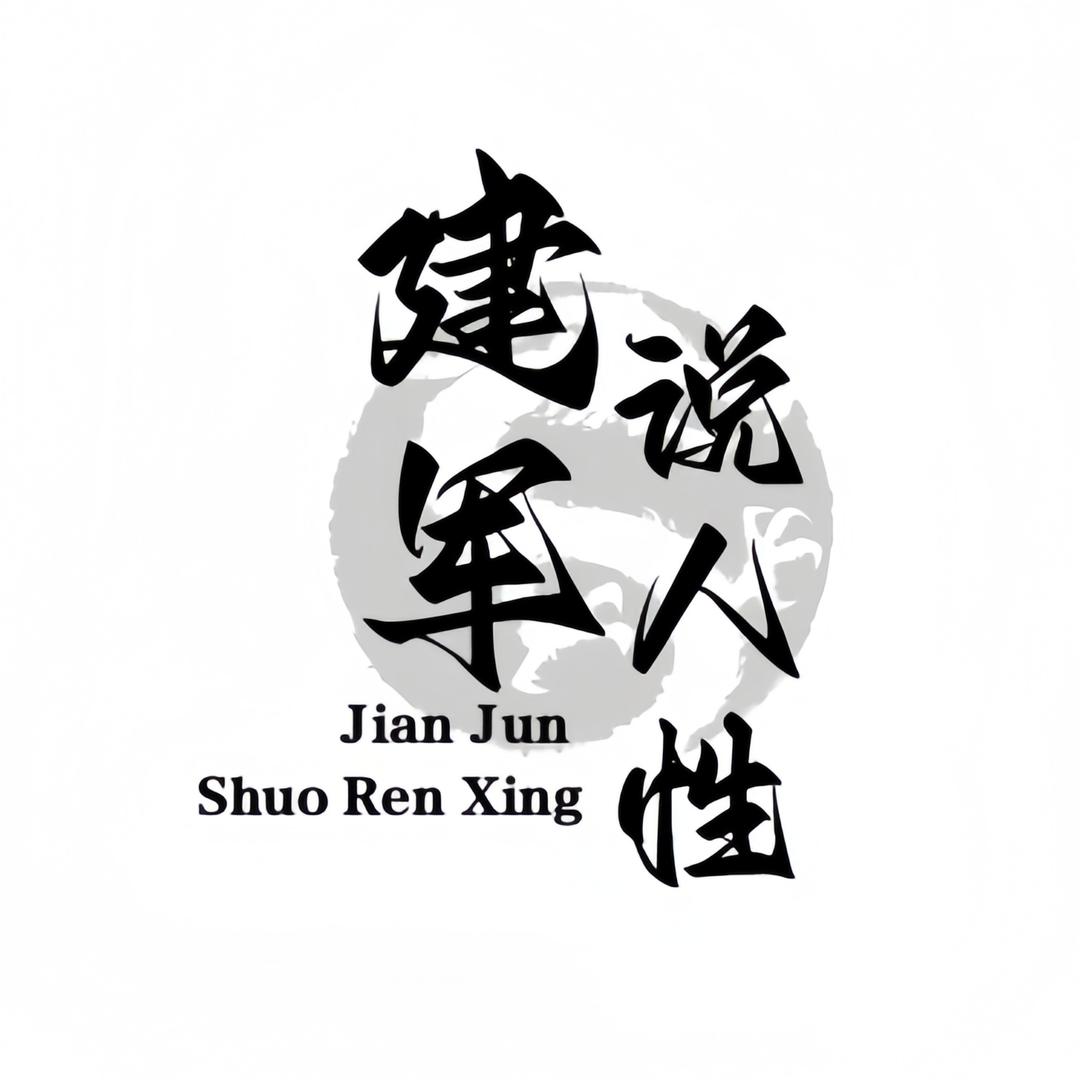 建军说人性