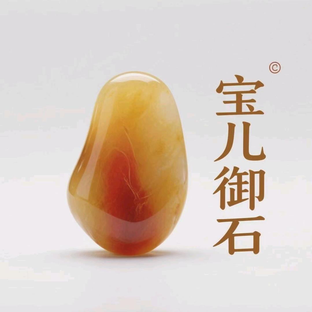 宝儿御石