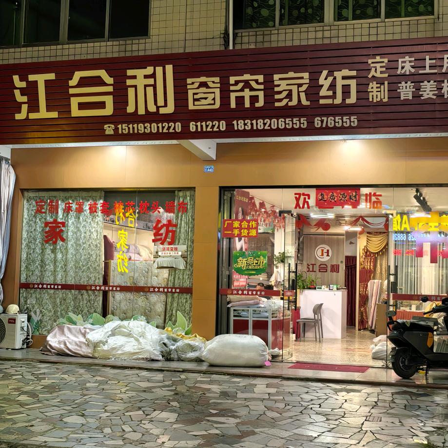 留隍江合利窗帘家纺