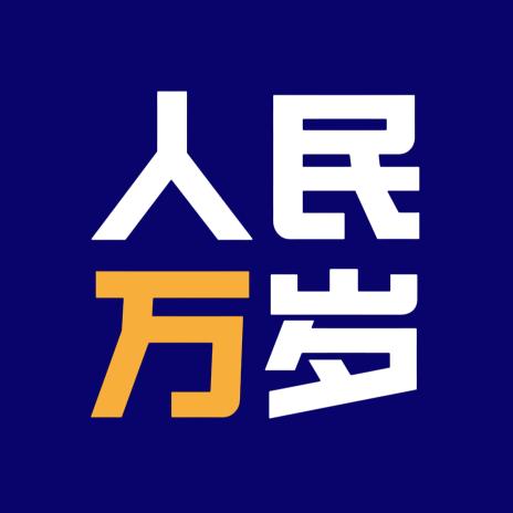 人民萬岁