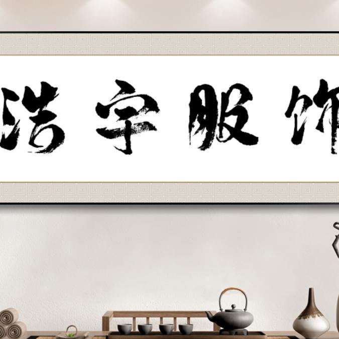 陈哥浩宇服饰