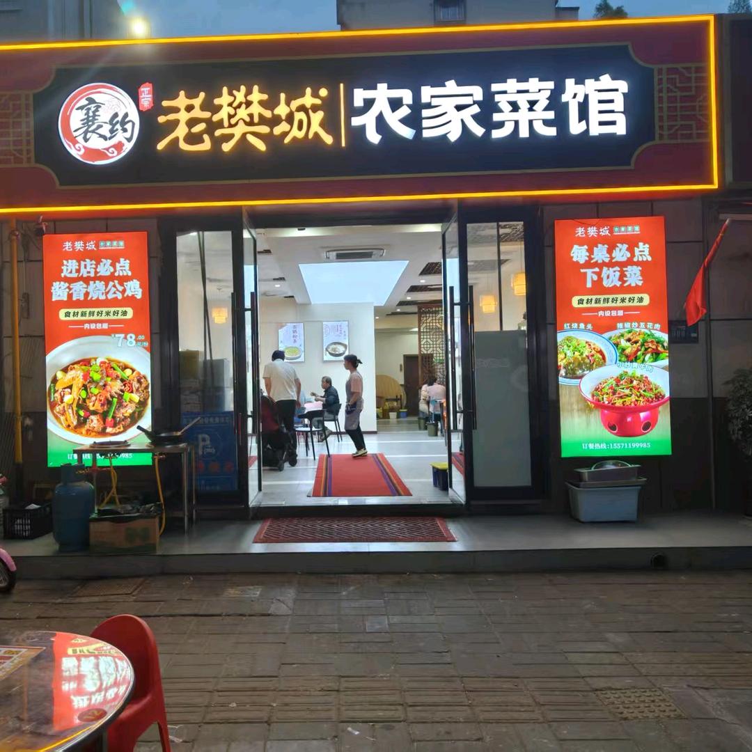 老樊城农家菜馆（樊城万达新华路店）