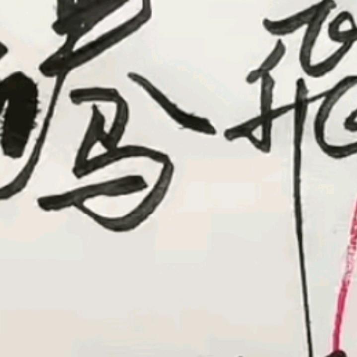 飛哥