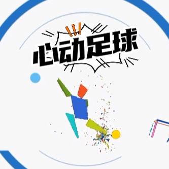 心动足球