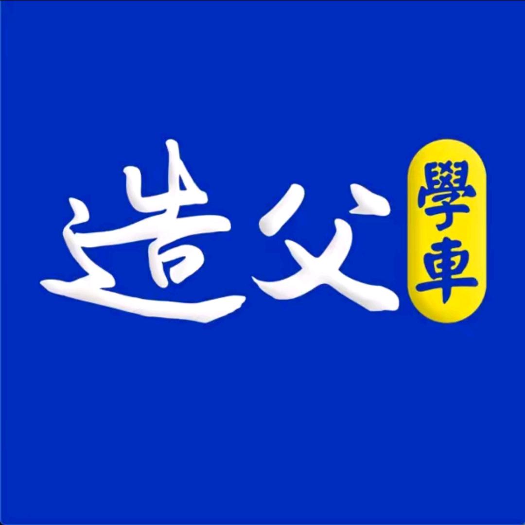 造父学车总部直招