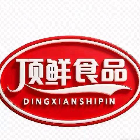 顶鲜肉食工厂直销官方号