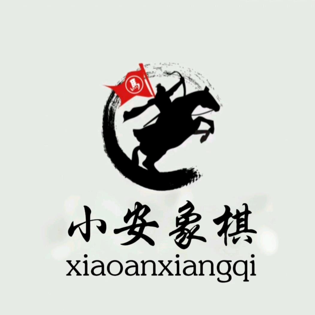 小安象棋⁰⁷⁸⁷