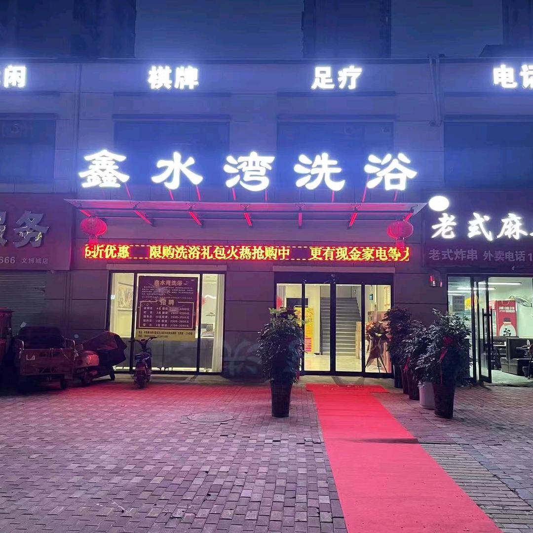 鑫水湾洗浴（文博城店）