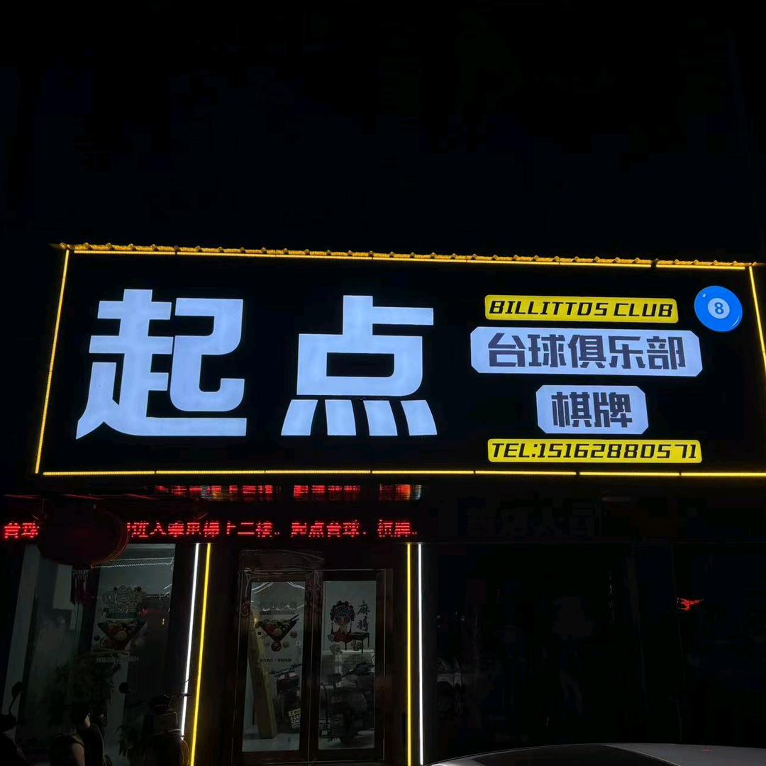 起点台球🎱