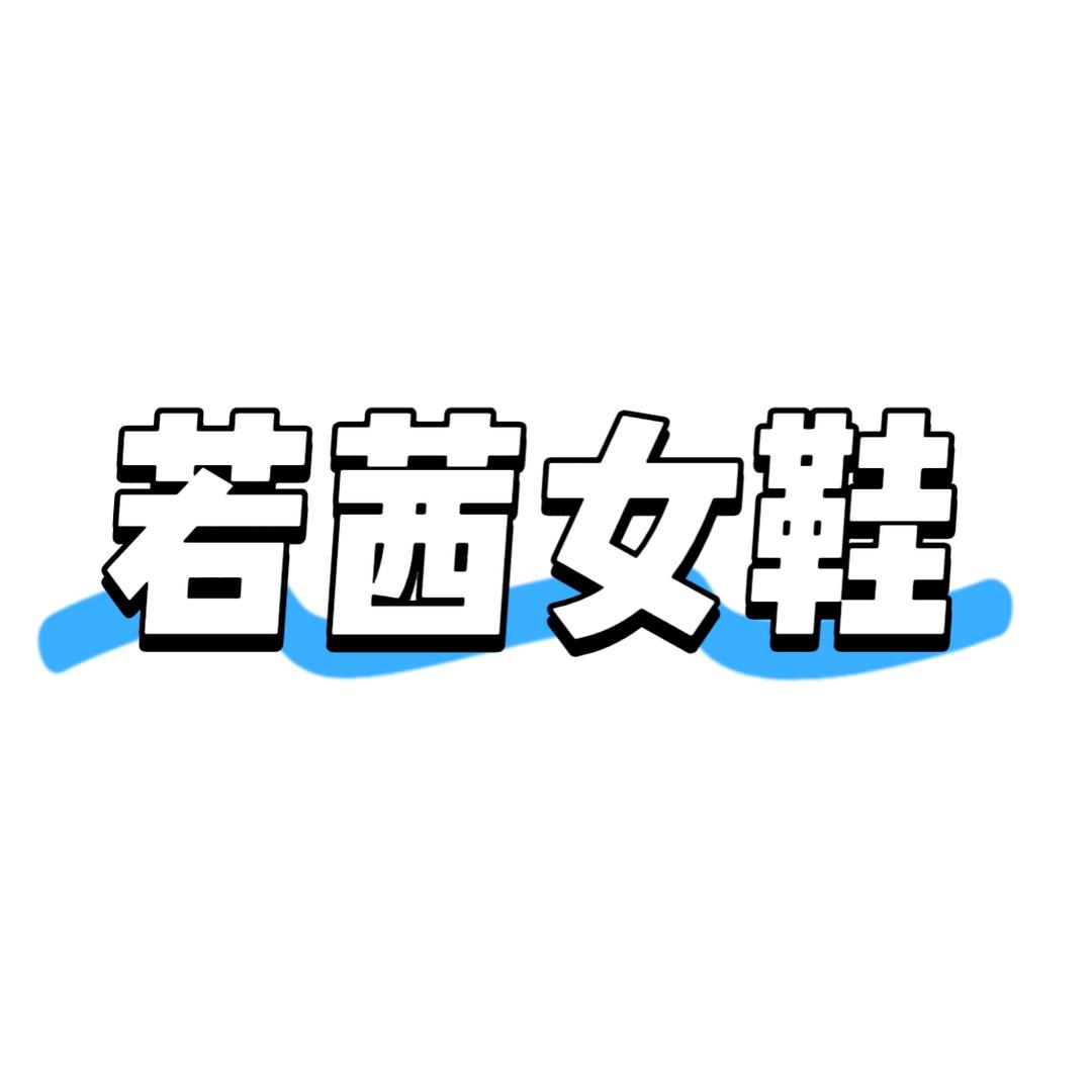 若茜女鞋