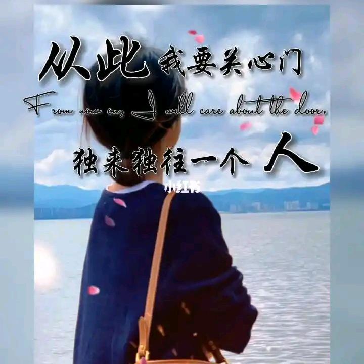 独来独往