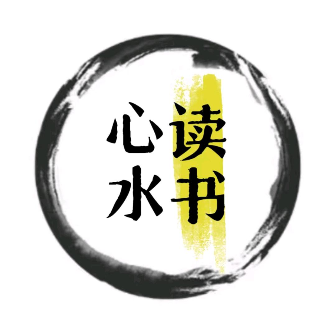 心水读书