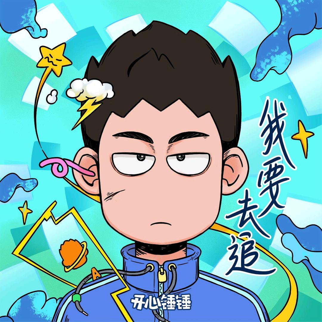 开心锤锤呀