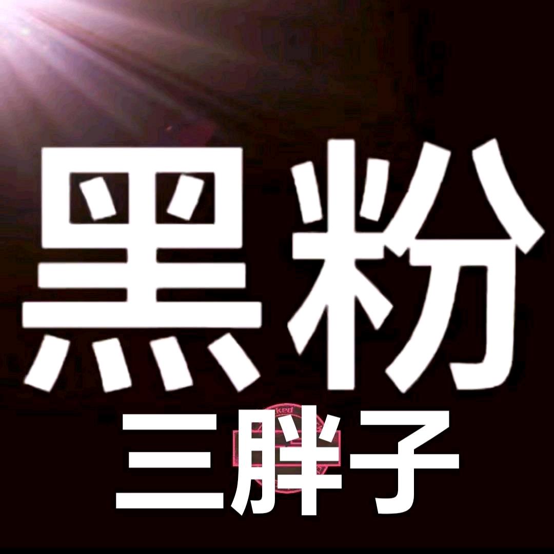 三岁胖胖
